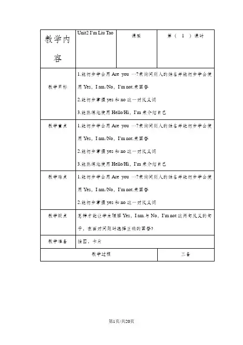译林版英语三年级上册：Unit2 I'm Liu Tao  教案