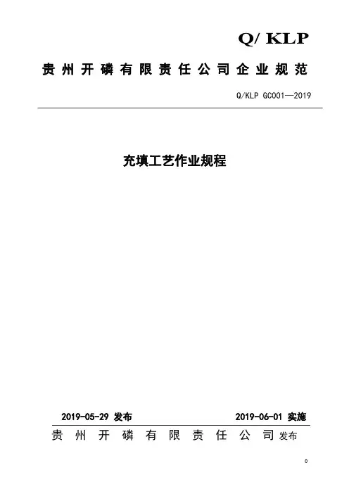 Q_KLP GC001—2019-2019充填工艺作业规程