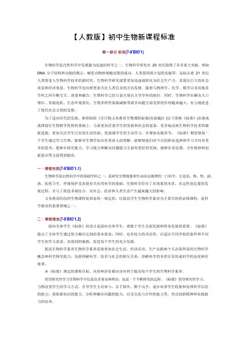 【人教版】初中生物课程标准【完全版】(最新整理)