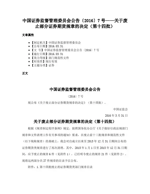中国证券监督管理委员会公告〔2016〕7号——关于废止部分证券期货规章的决定（第十四批）