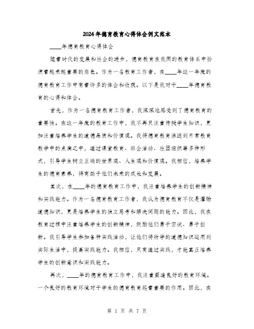 2024年德育教育心得体会例文范本(3篇)