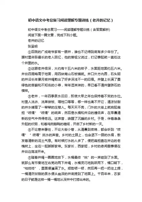 初中语文中考总复习阅读理解专题训练（老井的记忆）