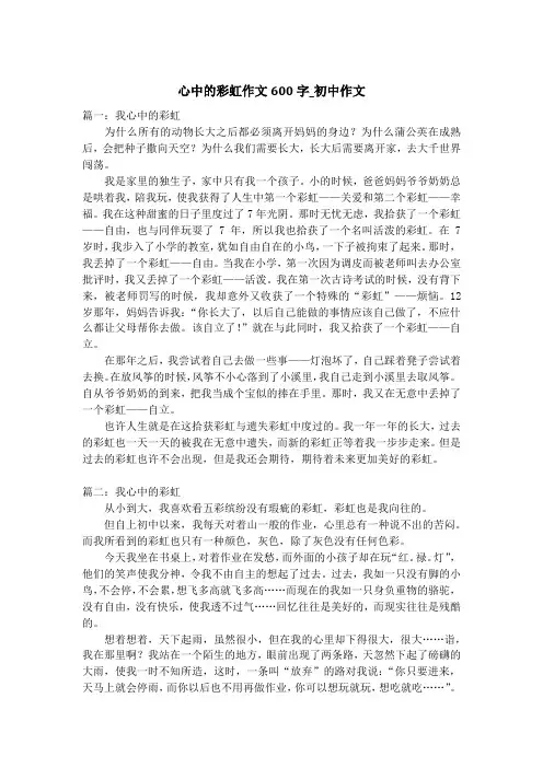 心中的彩虹作文600字_初中作文
