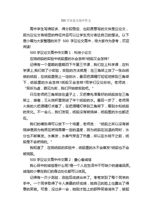 500字议论文高中作文_议论文范文_