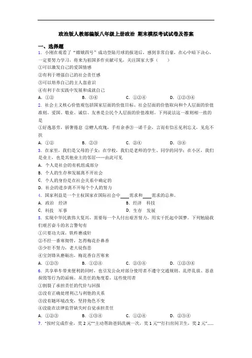 政治版人教部编版八年级上册政治 期末模拟考试试卷及答案