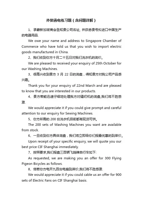 外贸函电练习题（含问题详解）