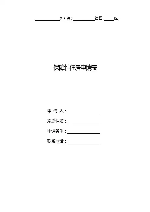 保障性住房申请表【模板】