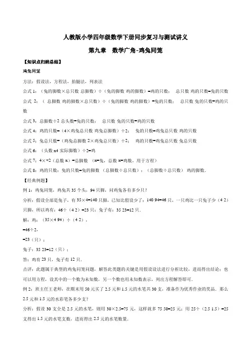 小学四年级下册数学讲义第九章 数学广角-鸡兔同笼  人教新课标版(含解析)