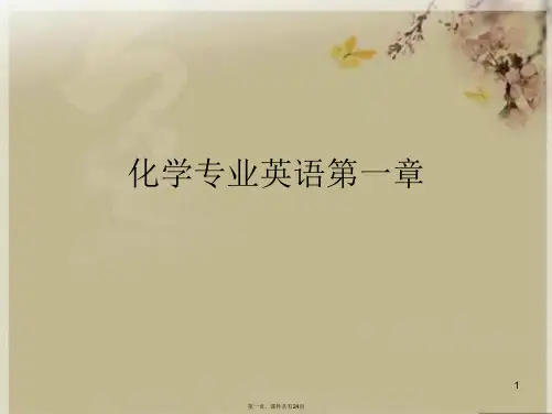 化学专业英语第一章