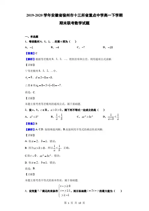 2019-2020学年安徽省宿州市十三所省重点中学高一下学期期末联考数学试题(解析版)