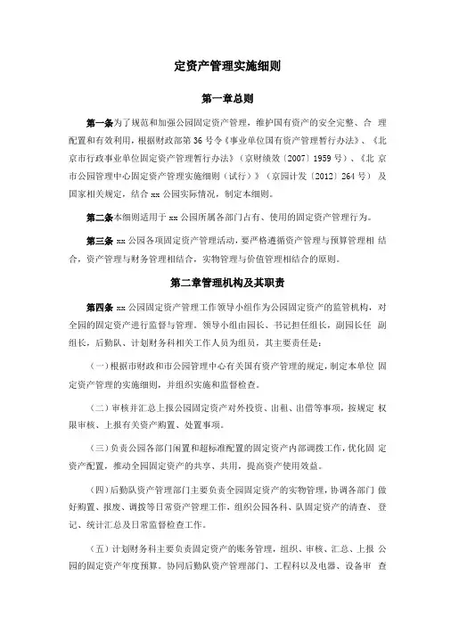 事业单位固定资产管理实施细则模版
