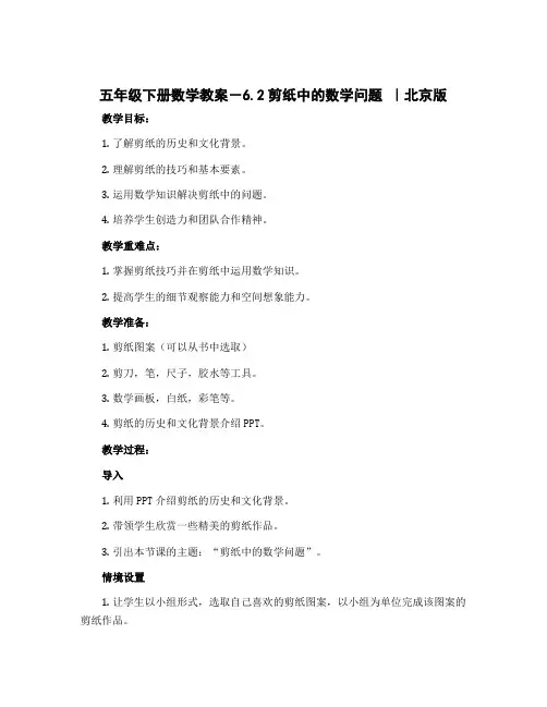 五年级下册数学教案-6.2剪纸中的数学问题 ｜北京版 