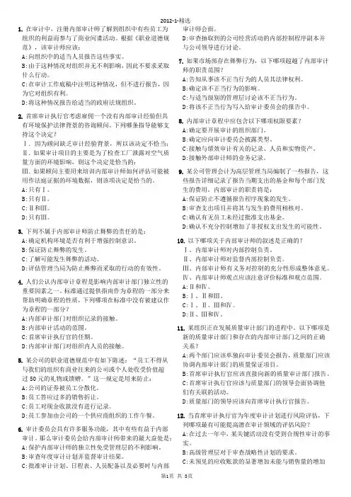 2012年中审网校CIA第一部分精选题1-800(样板)