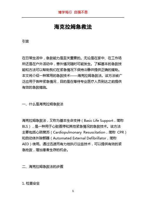 海克拉姆急救法