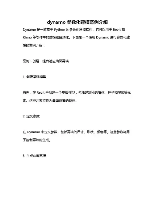 dynamo参数化建模案例介绍