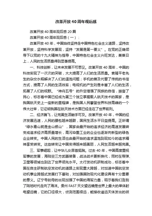 改革开放40周年观后感