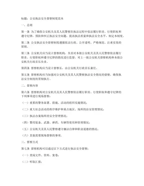 公安执法安全督察制度范本