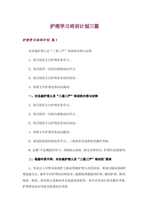 护理学习培训计划三篇
