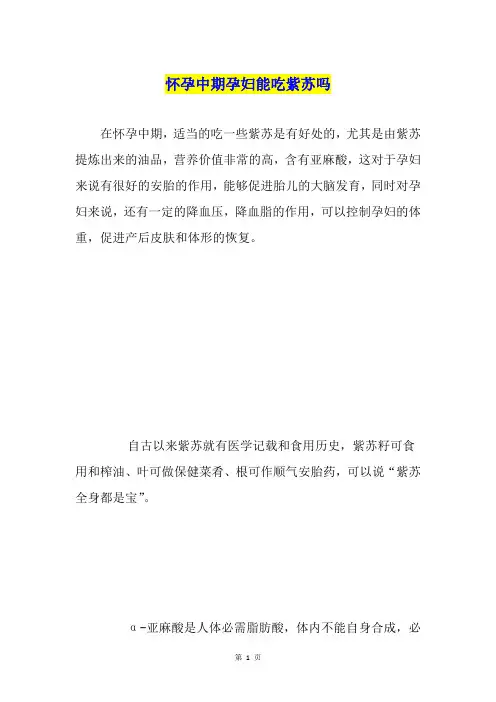 怀孕中期孕妇能吃紫苏吗