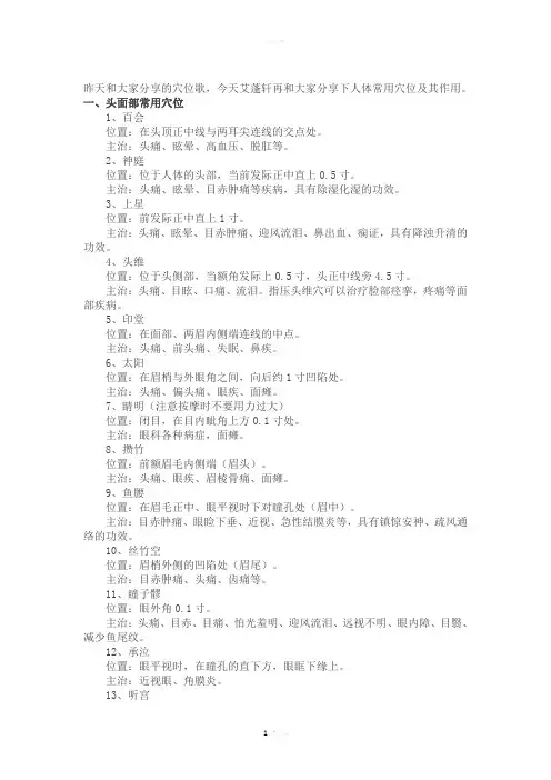 中医基础理论：人体常用穴位及功能