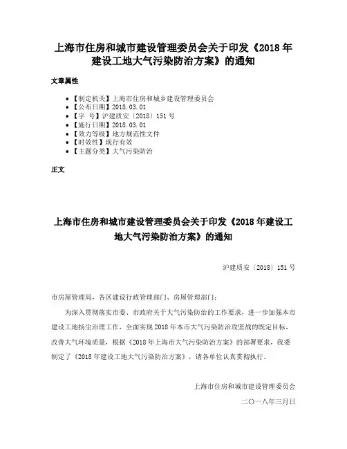 上海市住房和城市建设管理委员会关于印发《2018年建设工地大气污染防治方案》的通知