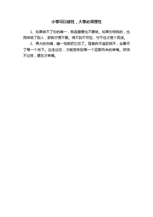 小事可以感性，大事必须理性