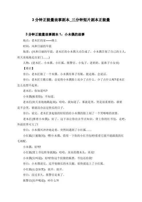 3分钟正能量故事剧本_三分钟短片剧本正能量