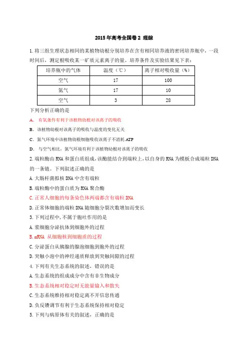 2015新课标全国卷2理综生物试题和答案(精确校正word可编辑)