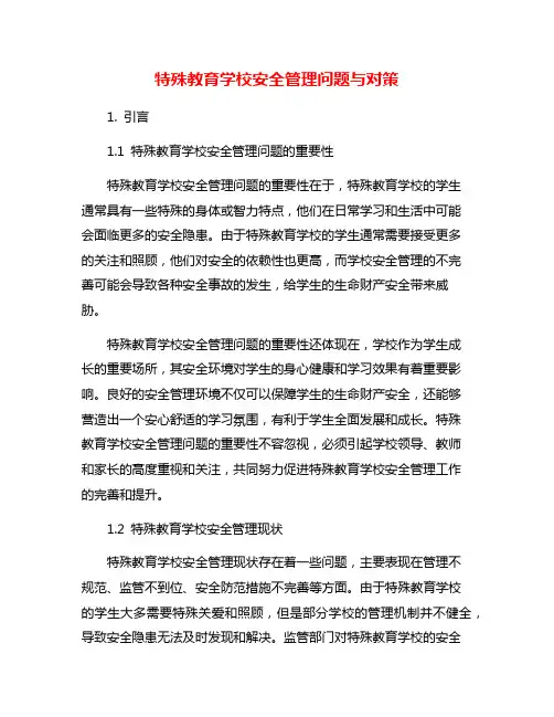 特殊教育学校安全管理问题与对策