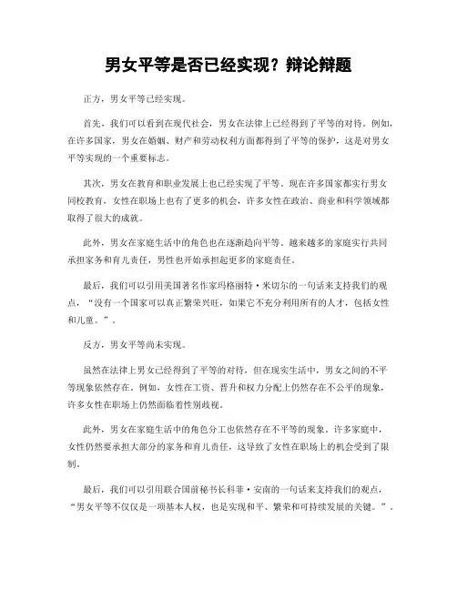 男女平等是否已经实现？辩论辩题