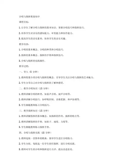合唱与指挥教案初中