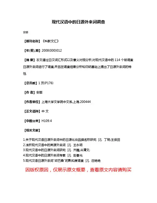 现代汉语中的日源外来词调查