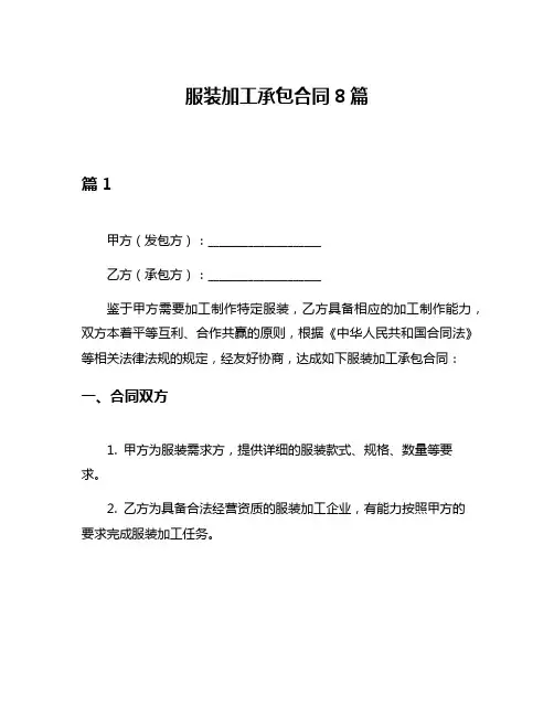服装加工承包合同8篇