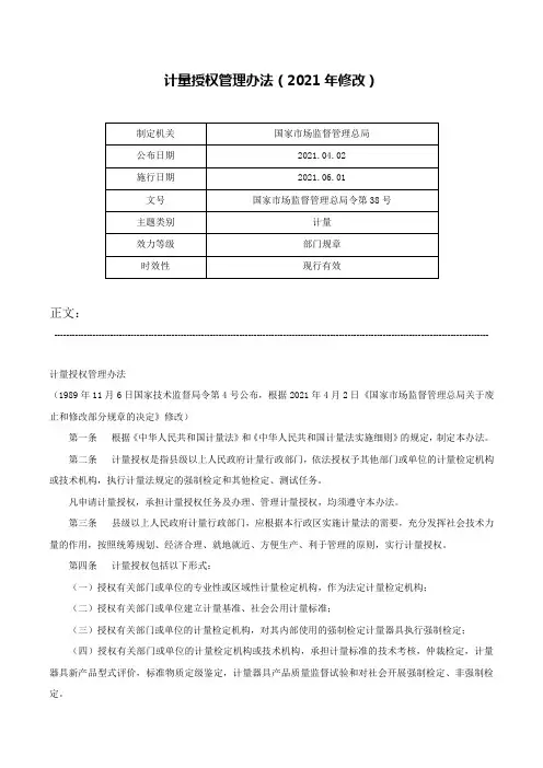计量授权管理办法（2021年修改）-国家市场监督管理总局令第38号