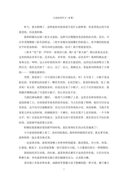 去逛街的作文(9篇)