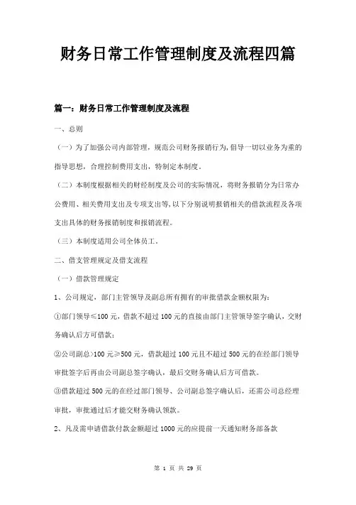 财务日常工作管理制度及流程四篇