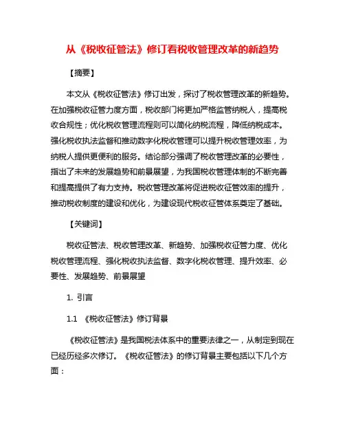 从《税收征管法》修订看税收管理改革的新趋势