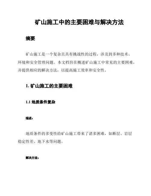 矿山施工中的主要困难与解决方法