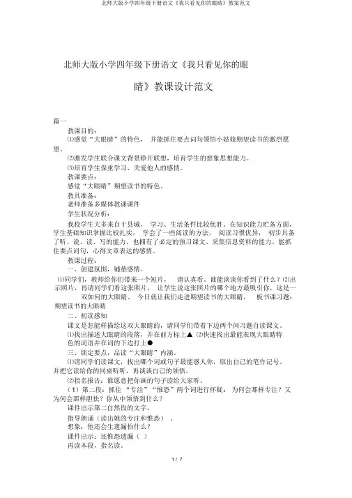 北师大版小学四年级下册语文《我只看见你的眼睛》教案范文