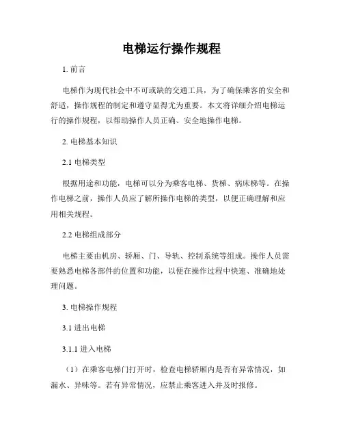电梯运行操作规程