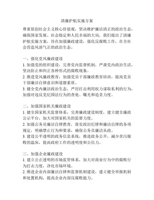 清廉护航实施方案