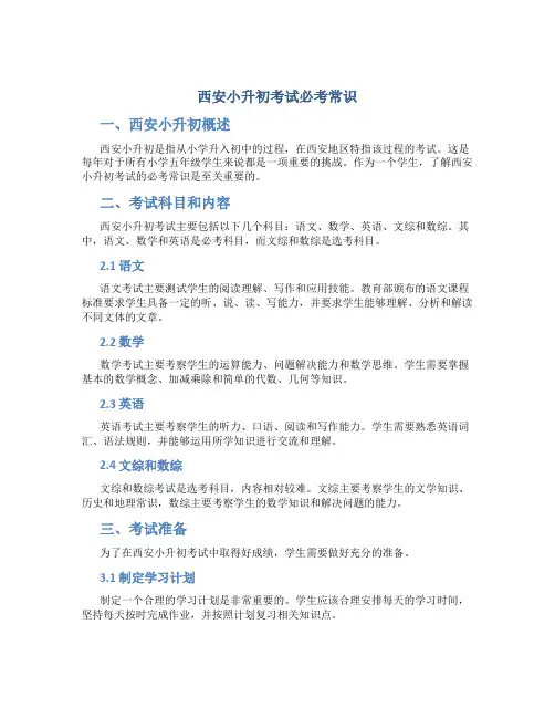 西安小升初考试必考常识