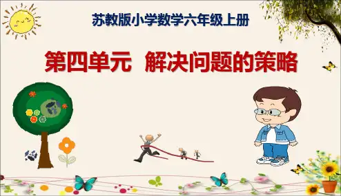 (精品)苏教版六年级数学上册第四单元解决问题的策略