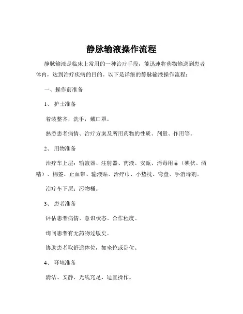 静脉输液操作流程