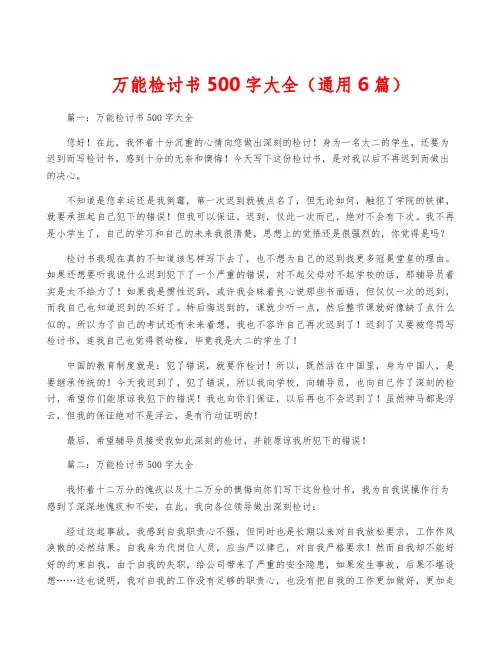 万能检讨书500字大全(通用6篇)