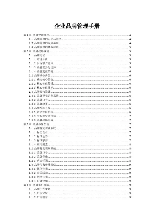 企业品牌管理手册