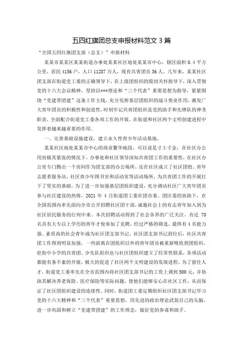五四红旗团总支申报材料范文3篇