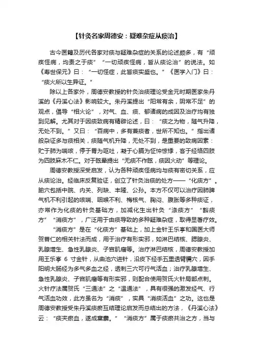 【针灸名家周德安：疑难杂症从痰治】
