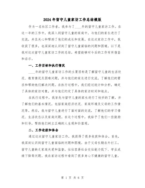 2024年留守儿童家访工作总结模版（2篇）