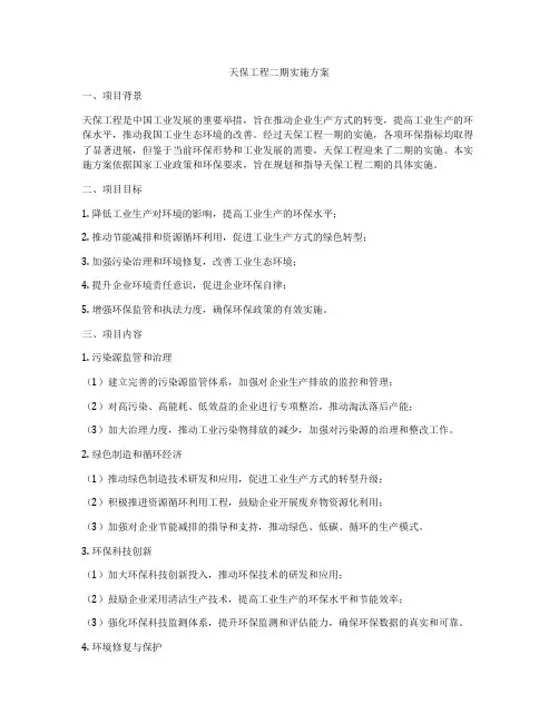 天保工程二期实施方案